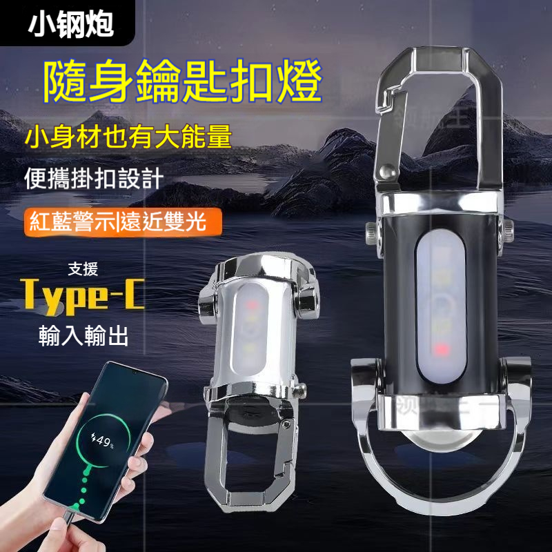 🔦【極光鑰匙燈】迷你手電筒｜一扣照亮你的夜 ✨ 台灣設計・防身防跌・超長續航 ✅ 3合1功能：照明+防身警報+開瓶器 ✅ 強光LED｜100流明超亮照明 ✅ Type-C快充｜充電1小時可用30天