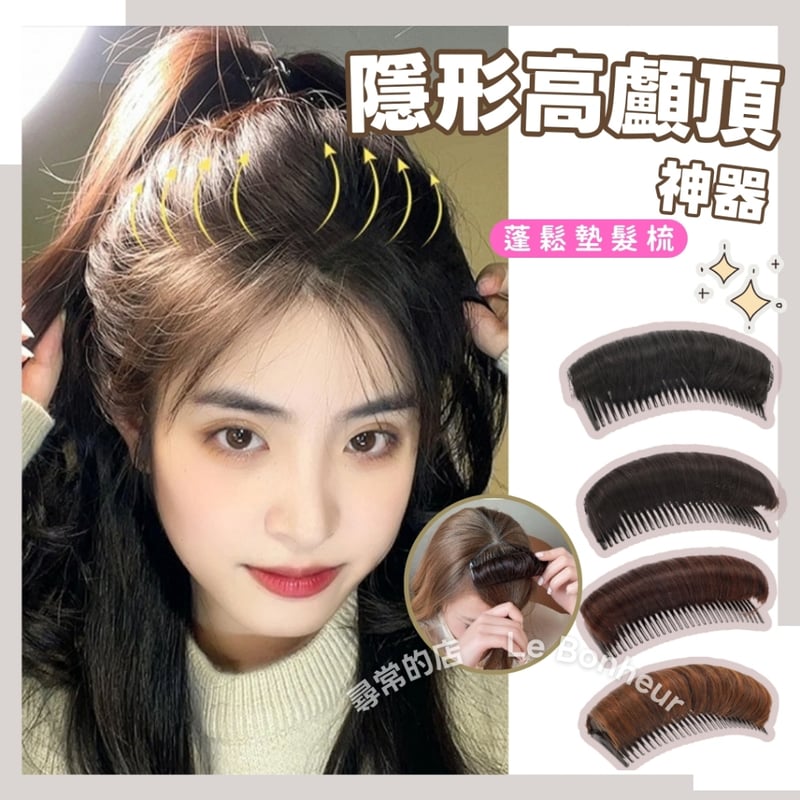 隱形墊髮梳隱形增髮量，防頭頂扁塌，高顱頂墊髮，讓臉型拉長更顯臉小!