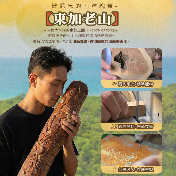 「大師開光」東加老山佛性手珠 🌋嚴選高油密東加老料，經台灣職人手作琢磨，隨體溫綻放標誌性的濃郁奶香與甘甜果韻